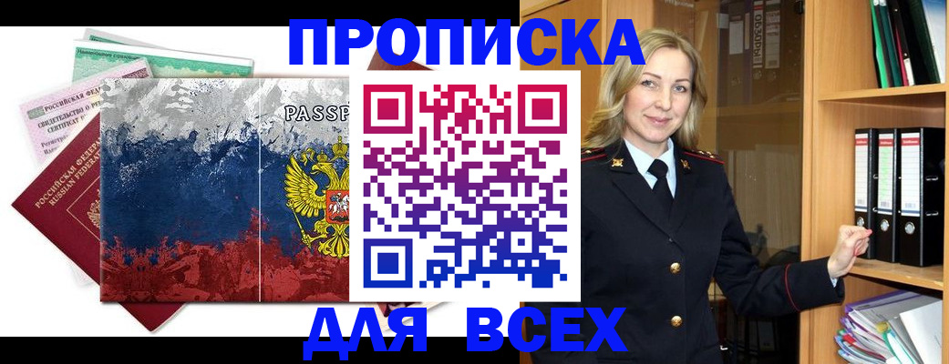 прописка законно в Райчихинске