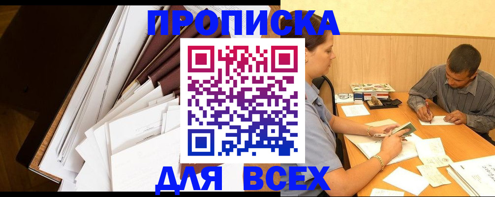 прописка в квартире в Райчихинске